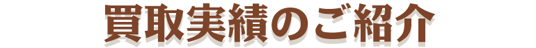 買取実績のご紹介